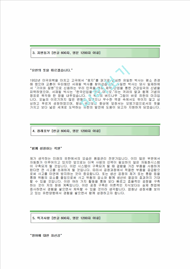 유한양행자기소개서] 유한양행(품질관리)자기소개서 유한양행자소서 유한양행합격자기소개서 유한양행합격자소서 유한양행품질관리분야자기소개서자소서.hwp